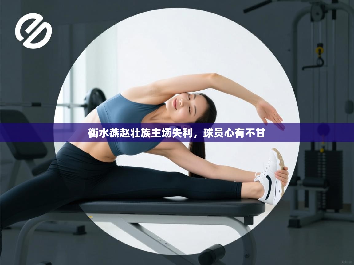 爱游戏娱乐-衡水燕赵壮族主场失利，球员心有不甘  第4张