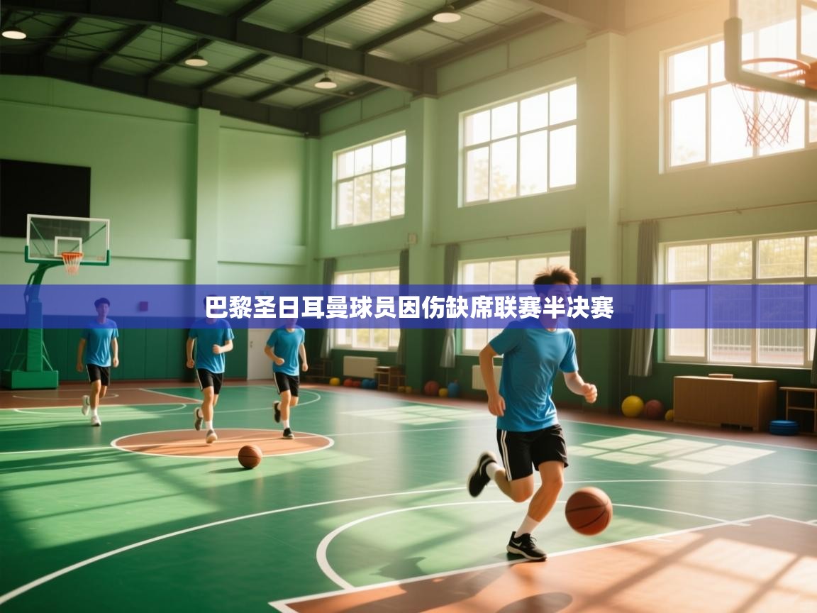 -巴黎圣日耳曼球员因伤缺席联赛半决赛 第1张