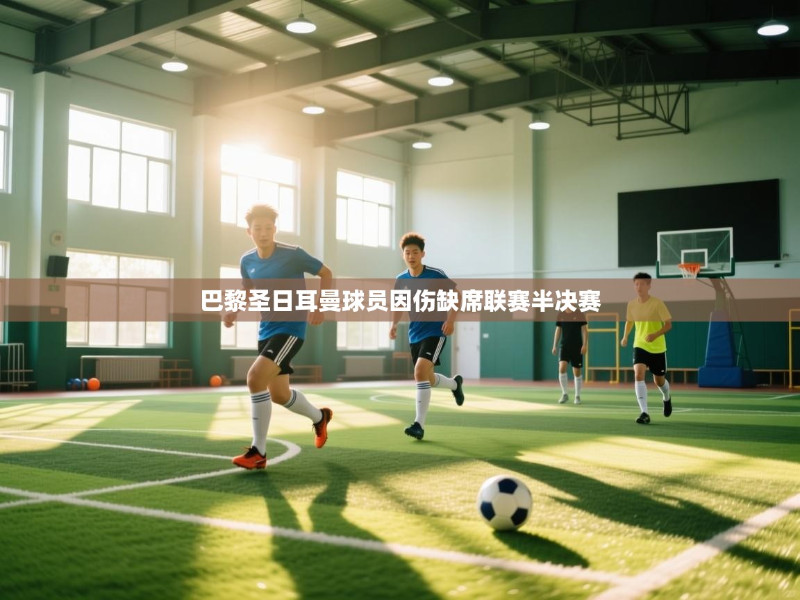 -巴黎圣日耳曼球员因伤缺席联赛半决赛 第2张