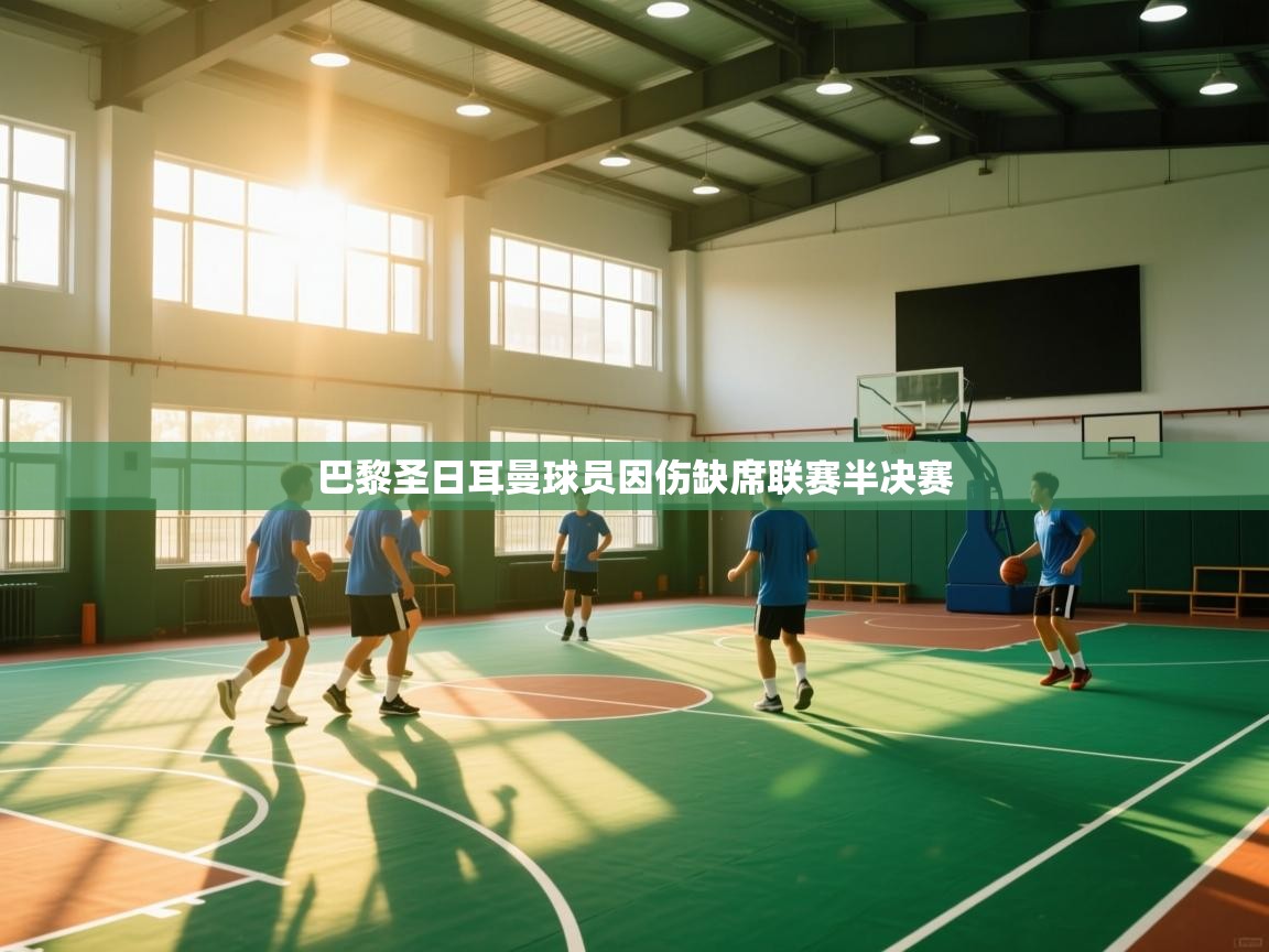 -巴黎圣日耳曼球员因伤缺席联赛半决赛 第3张