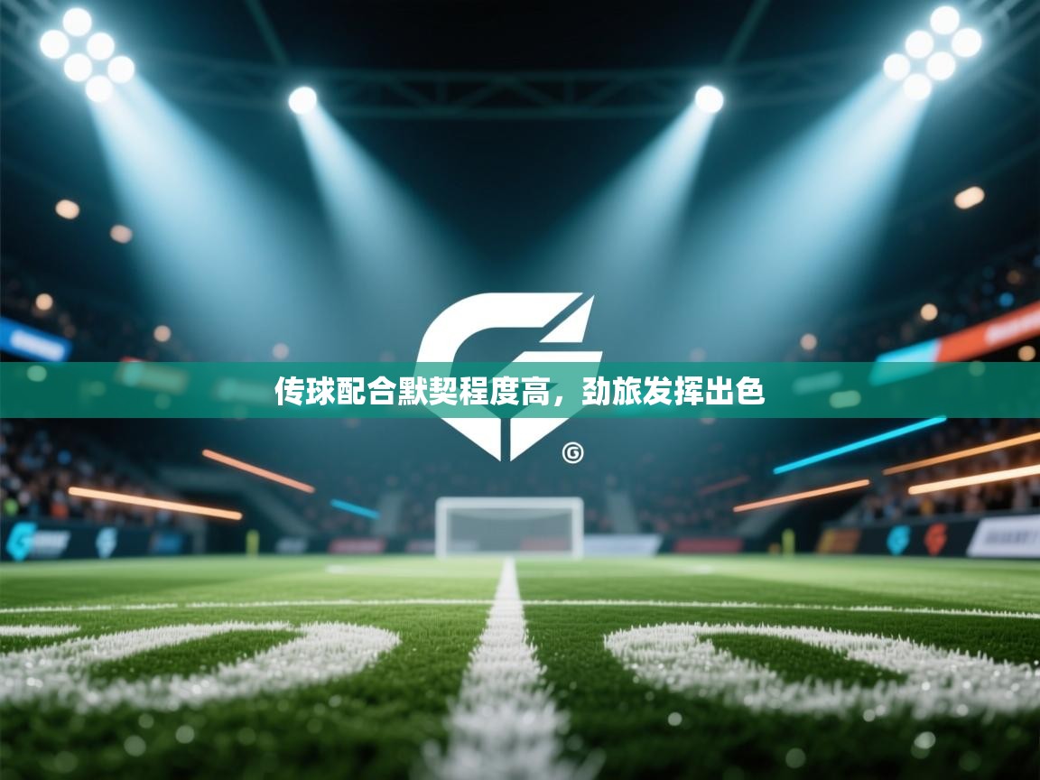 爱游戏娱乐平台-传球配合默契程度高,劲旅发挥出色 第1张