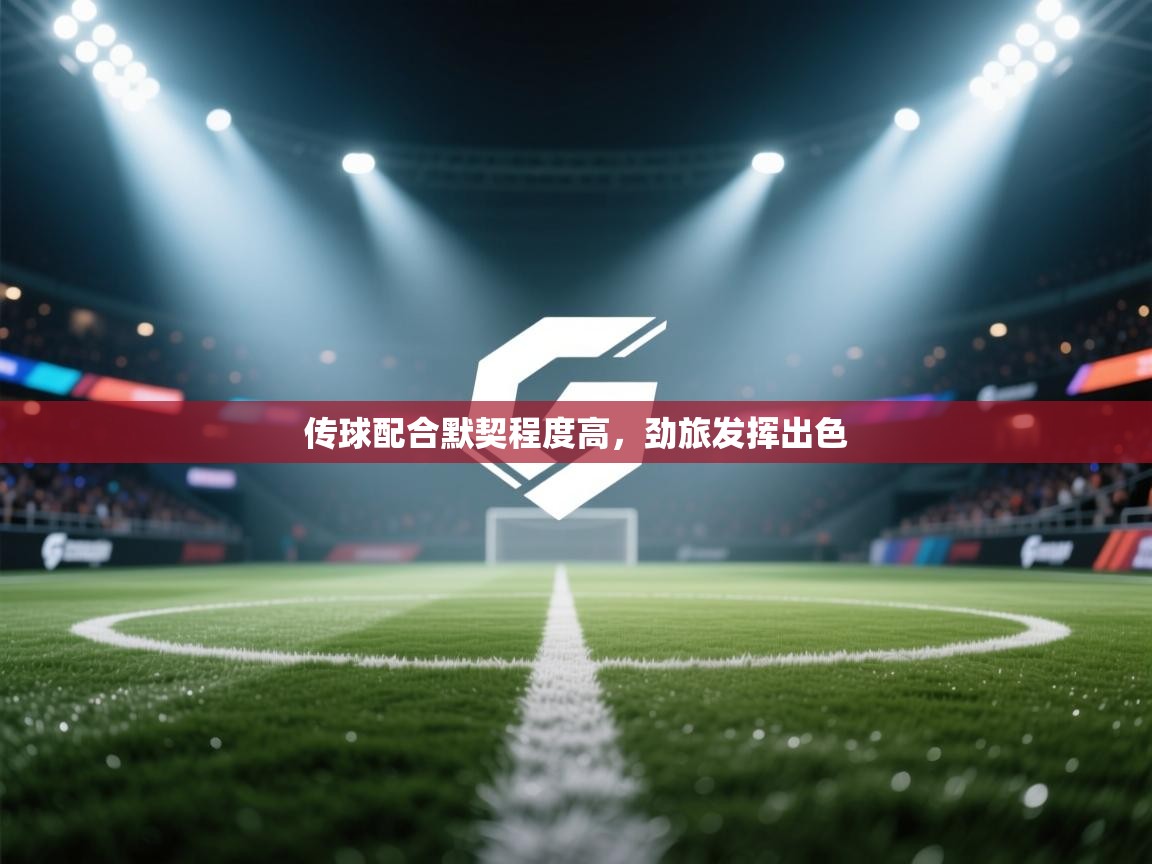 爱游戏娱乐平台-传球配合默契程度高,劲旅发挥出色 第4张