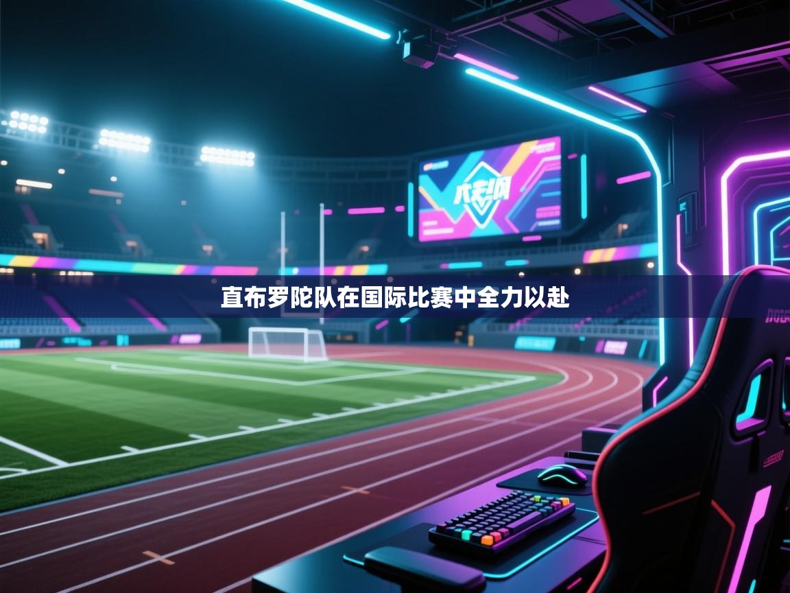 爱游戏体育-直布罗陀队在国际比赛中全力以赴  第1张