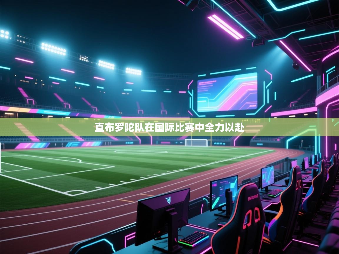 爱游戏体育-直布罗陀队在国际比赛中全力以赴  第2张