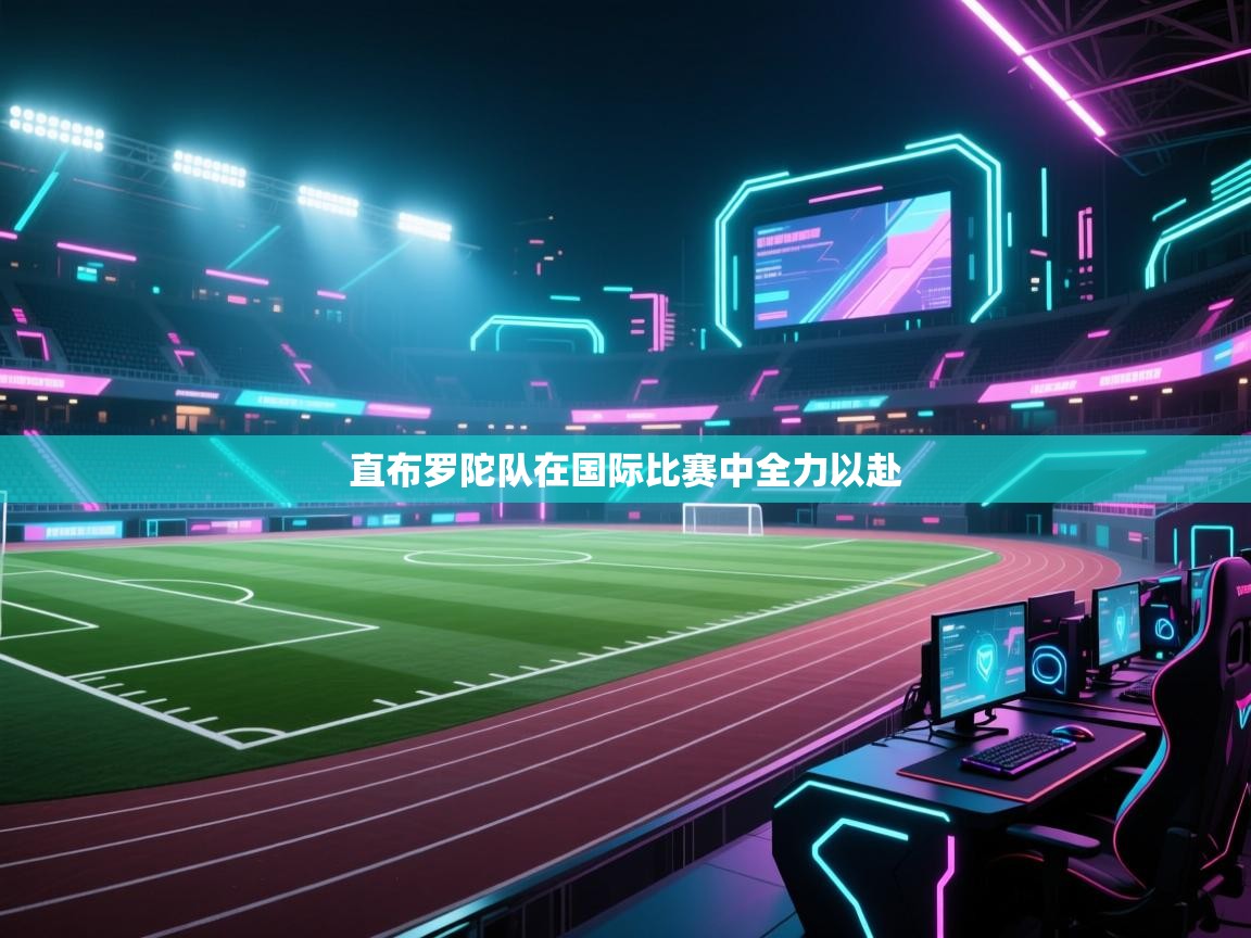 爱游戏体育-直布罗陀队在国际比赛中全力以赴  第3张