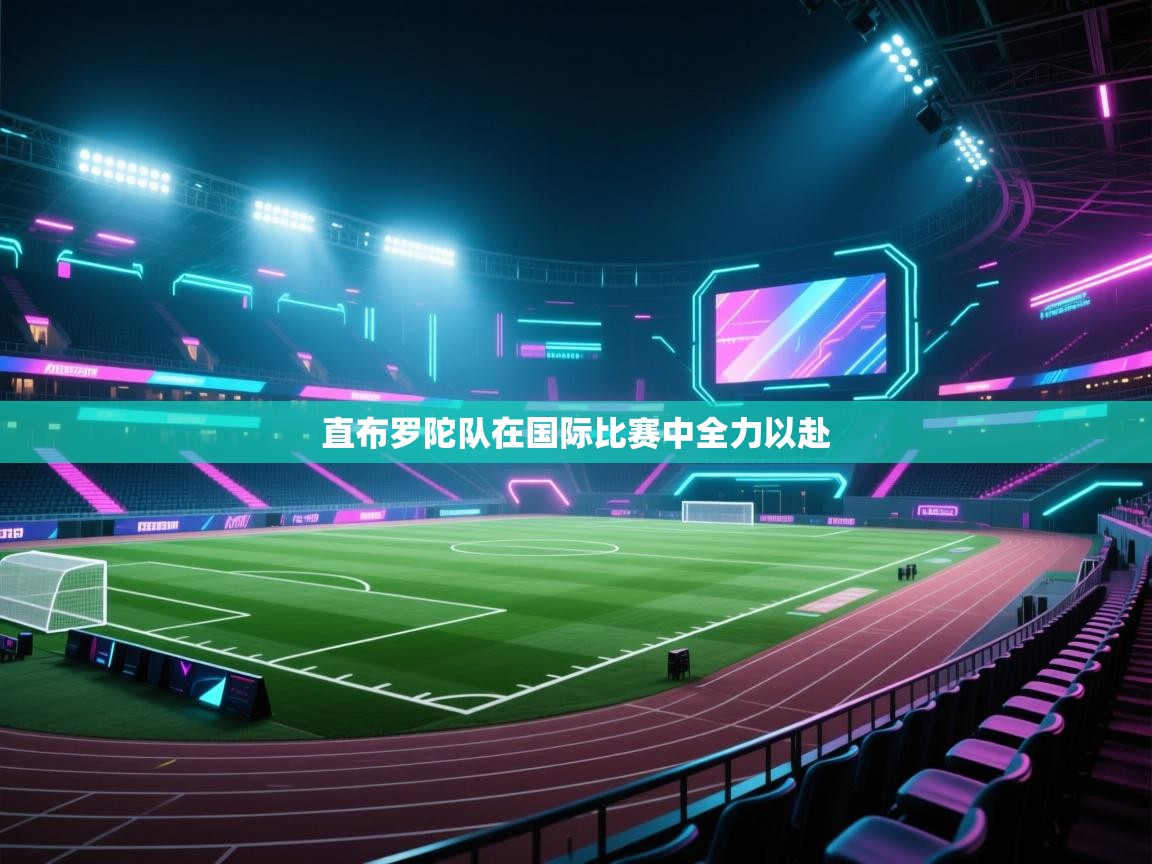 爱游戏体育-直布罗陀队在国际比赛中全力以赴  第4张