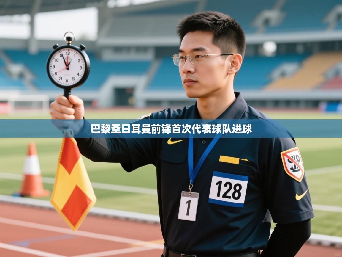 爱游戏体育-巴黎圣日耳曼前锋首次代表球队进球  第2张