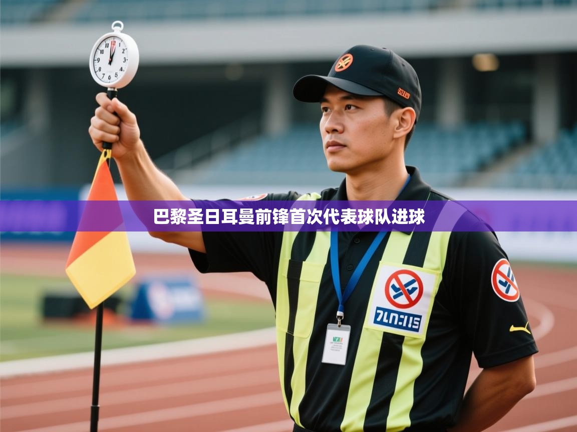 爱游戏体育-巴黎圣日耳曼前锋首次代表球队进球  第3张