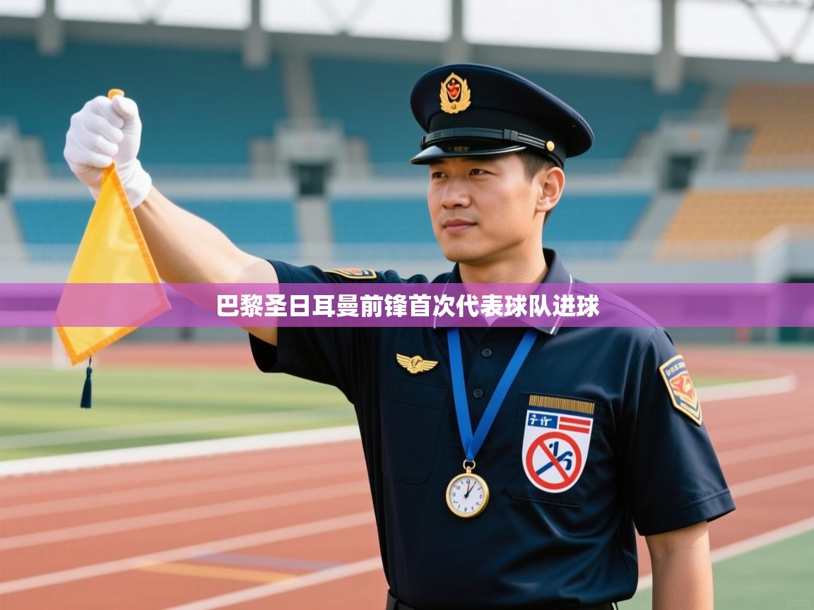 爱游戏体育-巴黎圣日耳曼前锋首次代表球队进球  第4张