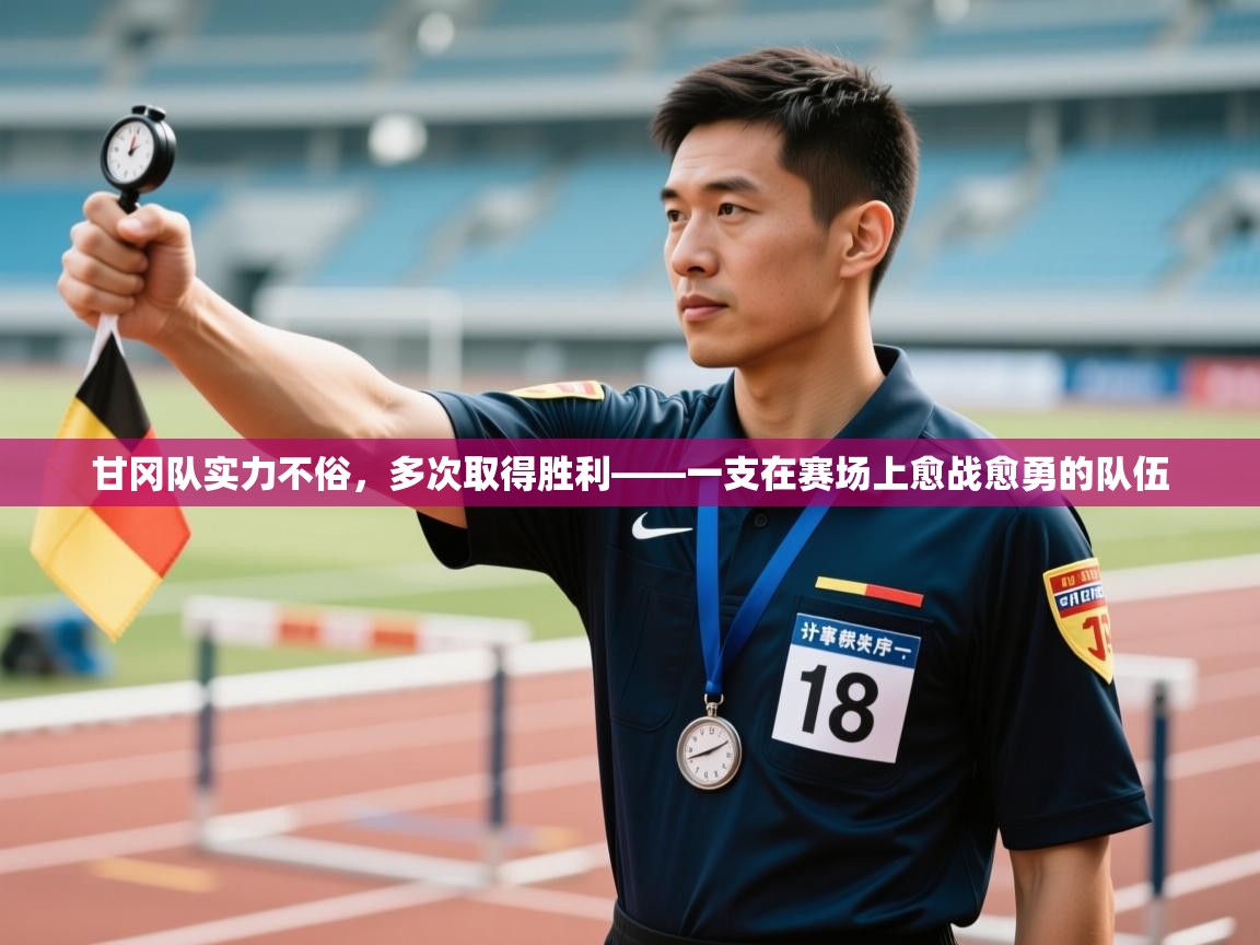 爱游戏体育官网-甘冈队实力不俗，多次取得胜利——一支在赛场上愈战愈勇的队伍  第2张