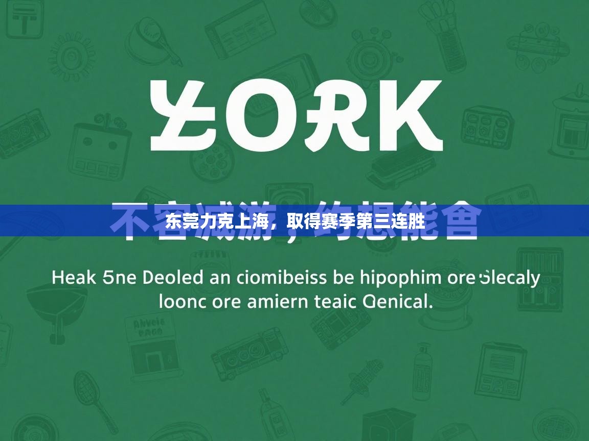 欢娱游戏平台-东莞力克上海，取得赛季第三连胜  第3张