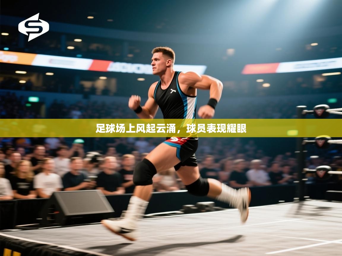 爱游戏厅下载-足球场上风起云涌，球员表现耀眼  第1张