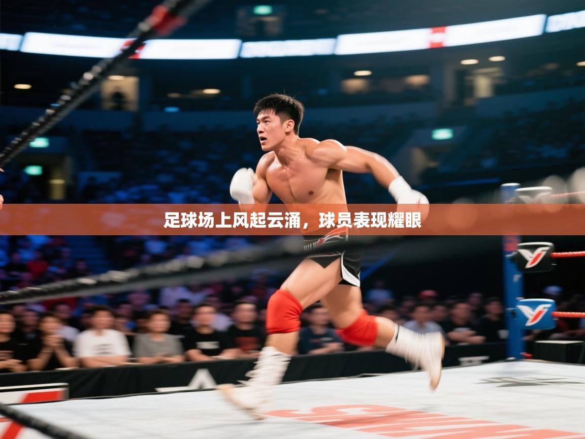 爱游戏厅下载-足球场上风起云涌，球员表现耀眼  第4张