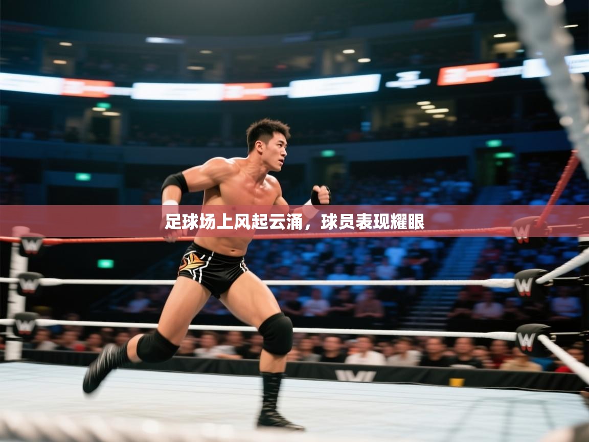 爱游戏厅下载-足球场上风起云涌，球员表现耀眼  第3张