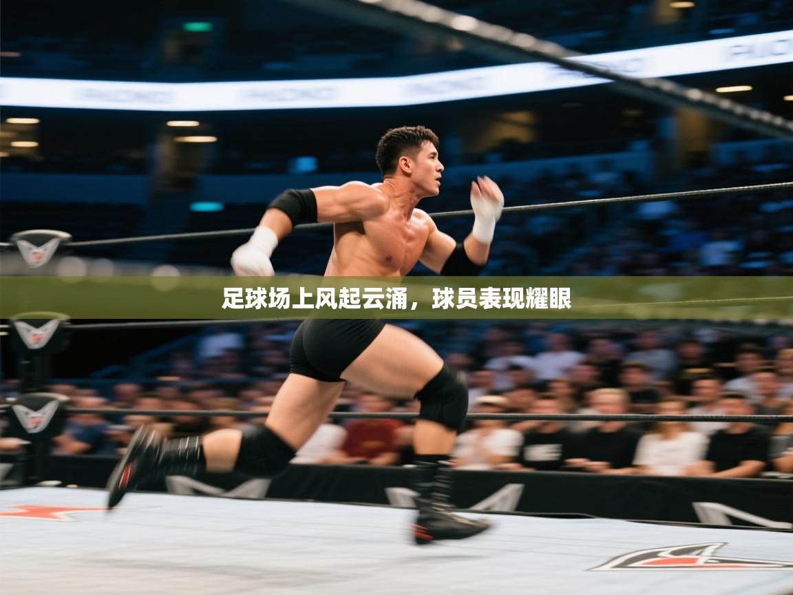 爱游戏厅下载-足球场上风起云涌，球员表现耀眼  第2张