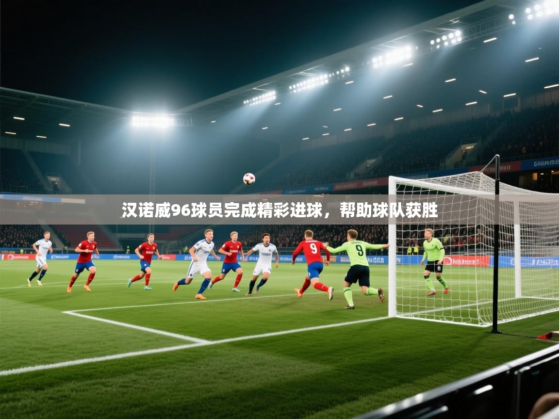 爱游戏体育娱乐罗马赞助商-汉诺威96球员完成精彩进球，帮助球队获胜  第2张