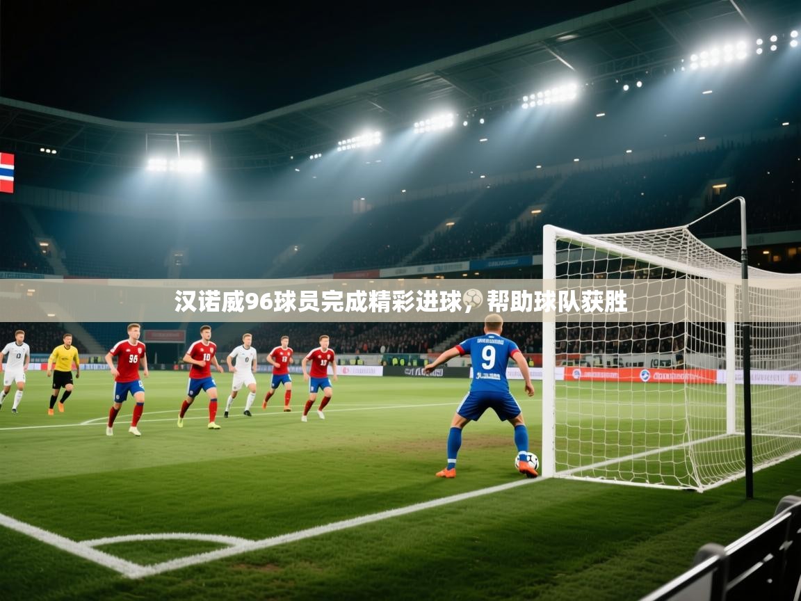 爱游戏体育娱乐罗马赞助商-汉诺威96球员完成精彩进球，帮助球队获胜  第1张