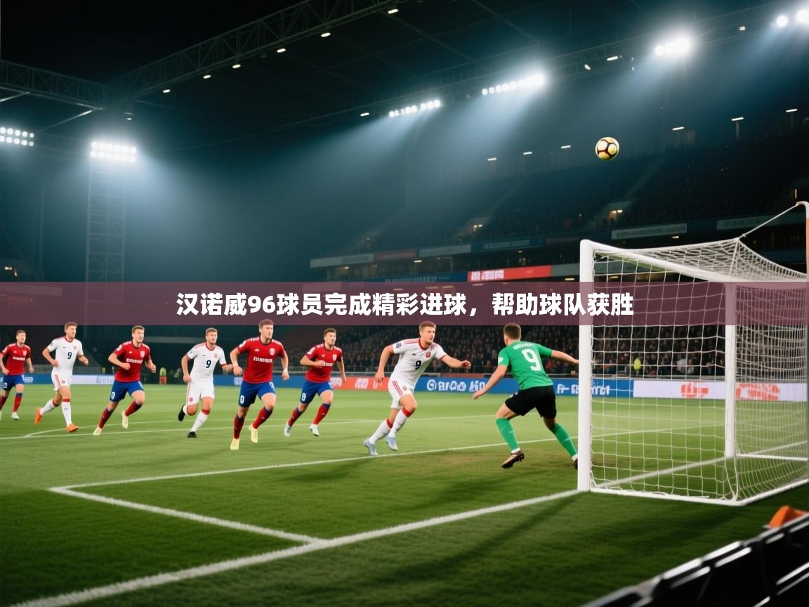 爱游戏体育娱乐罗马赞助商-汉诺威96球员完成精彩进球，帮助球队获胜  第3张