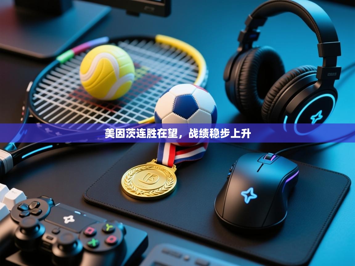 爱游戏平台-美因茨连胜在望，战绩稳步上升  第1张