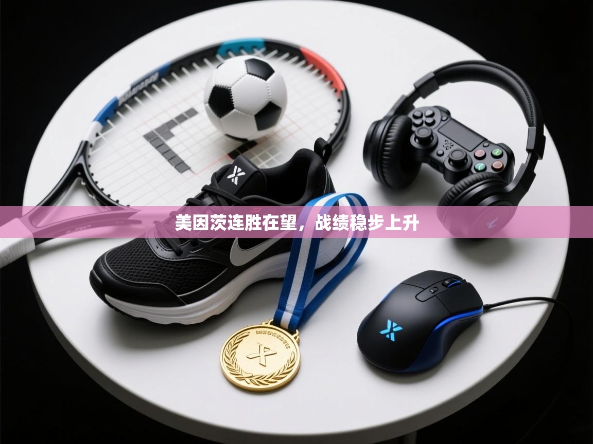 爱游戏平台-美因茨连胜在望，战绩稳步上升  第2张