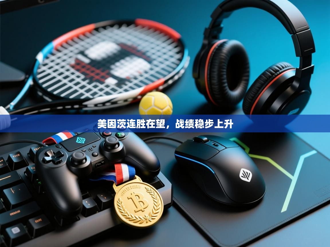 爱游戏平台-美因茨连胜在望，战绩稳步上升  第3张