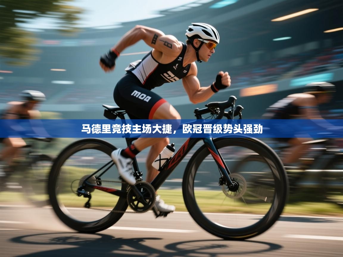 爱游戏体育-马德里竞技主场大捷,欧冠晋级势头强劲 第4张