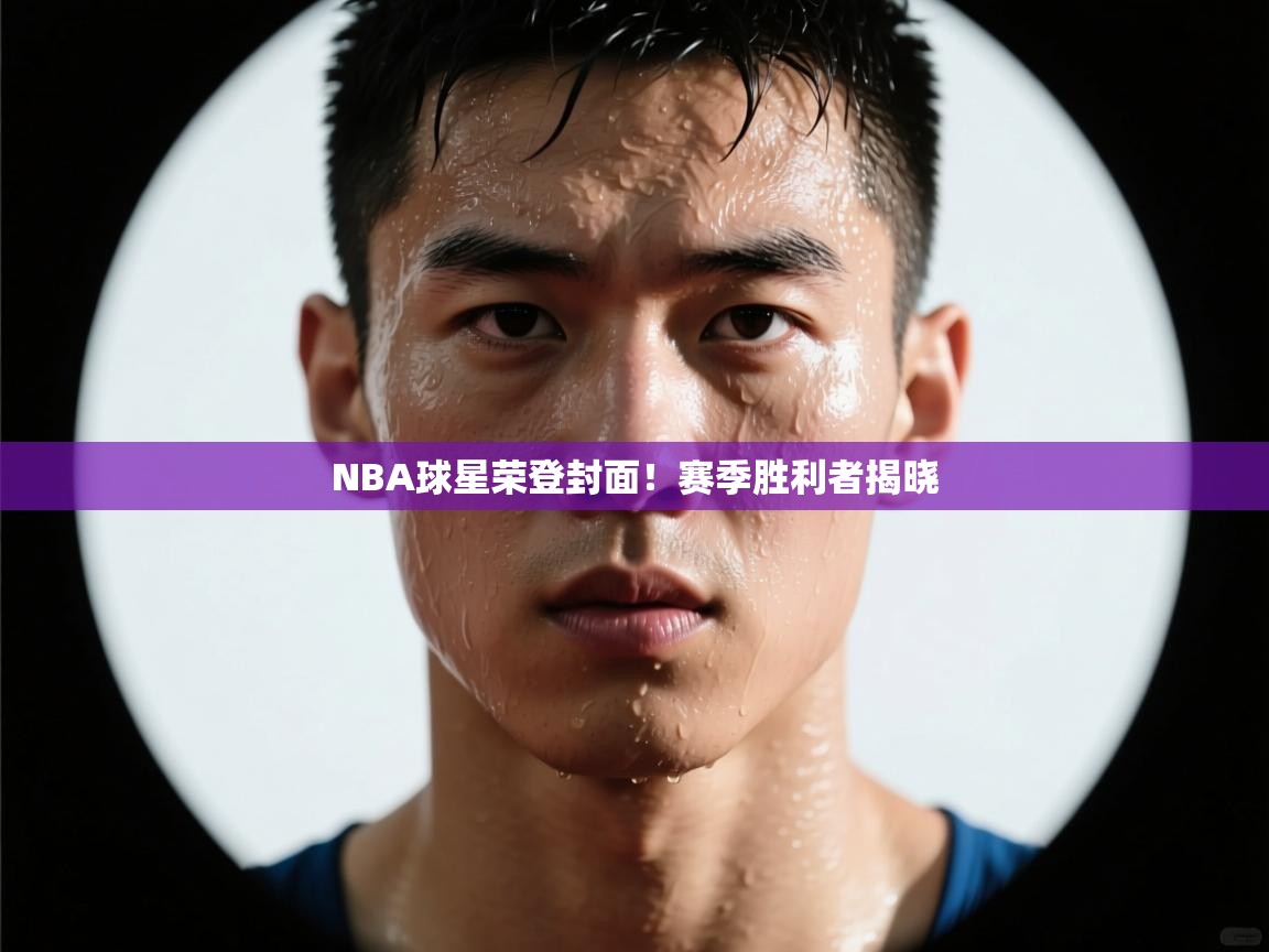 爱游戏体育娱乐赞助罗马-NBA球星荣登封面！赛季胜利者揭晓  第1张