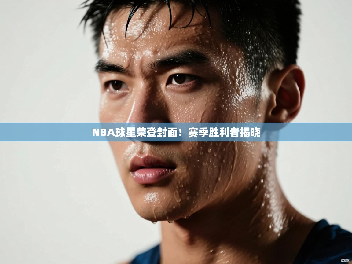 爱游戏体育娱乐赞助罗马-NBA球星荣登封面！赛季胜利者揭晓  第2张