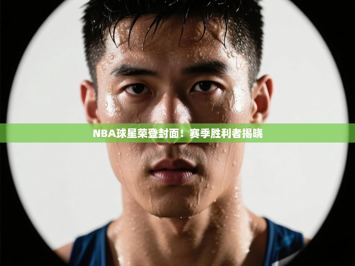 爱游戏体育娱乐赞助罗马-NBA球星荣登封面！赛季胜利者揭晓  第4张