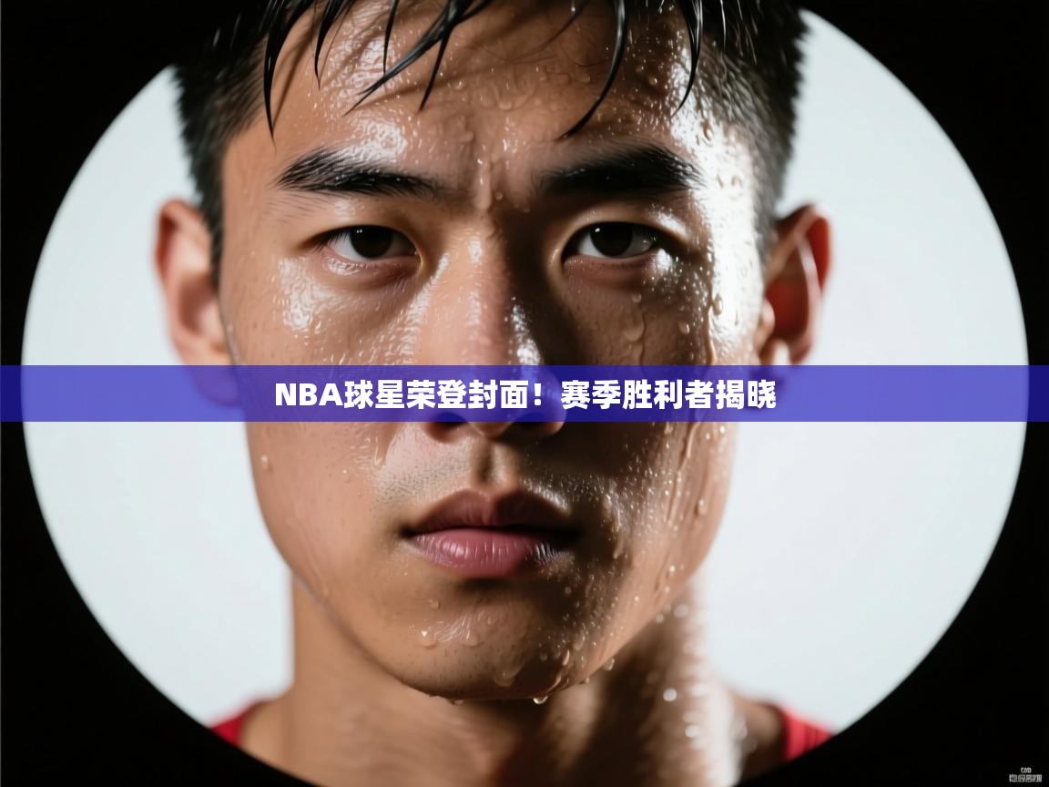 爱游戏体育娱乐赞助罗马-NBA球星荣登封面！赛季胜利者揭晓  第3张