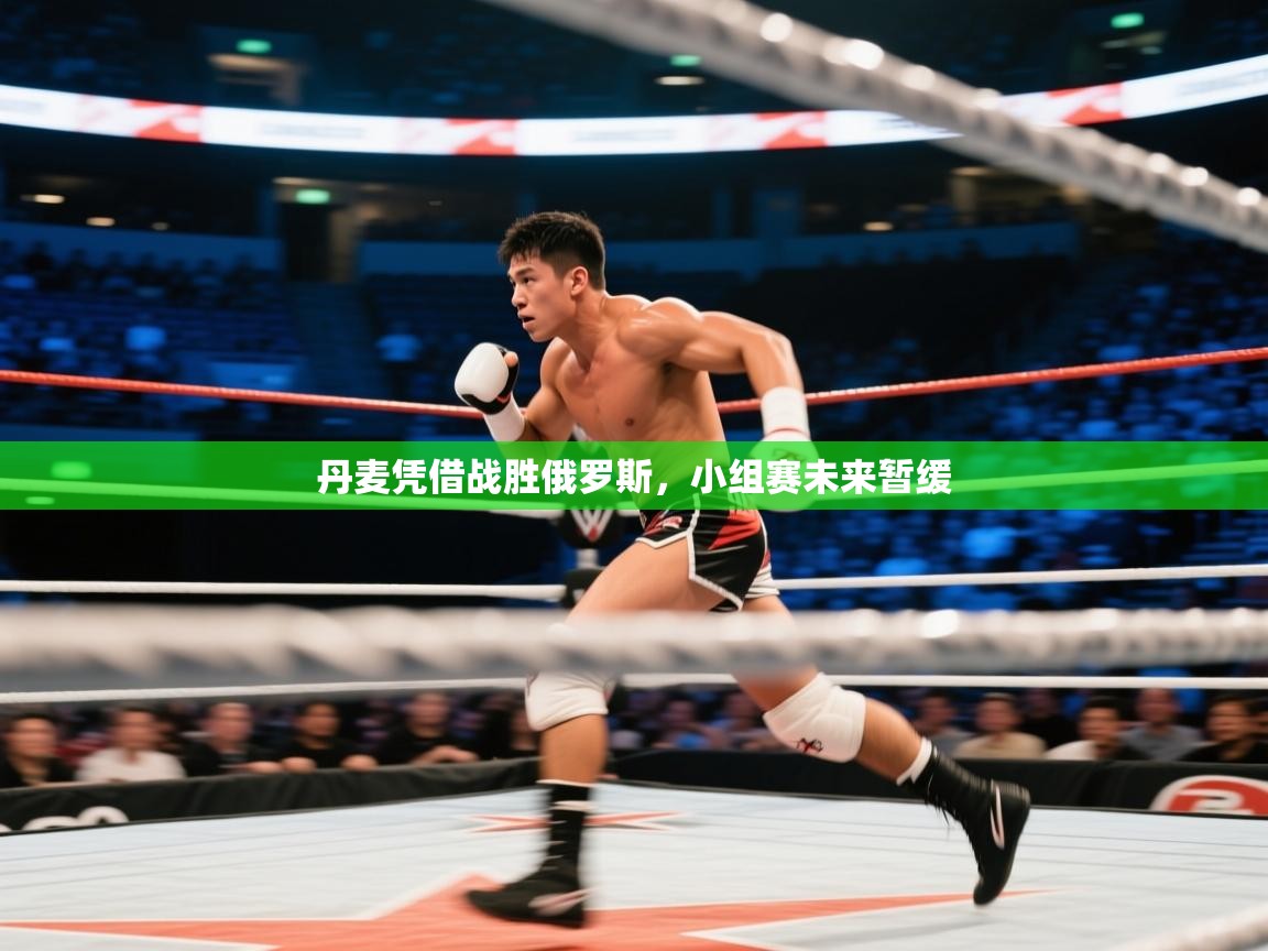 爱游戏体育娱乐赞助罗马-丹麦凭借战胜俄罗斯，小组赛未来暂缓  第1张