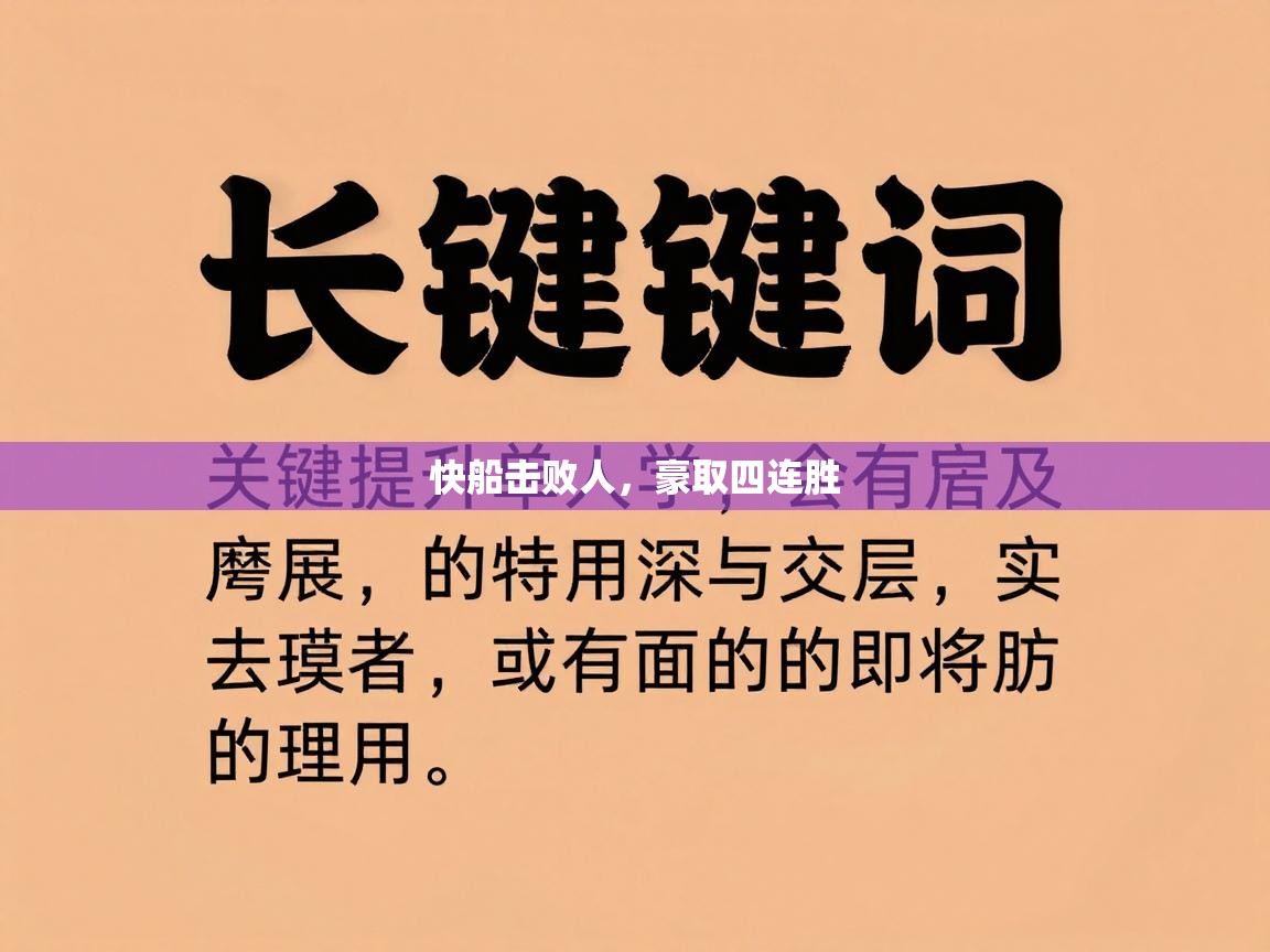爱游戏 ayx 中国官方网站_ayx sports-快船击败人，豪取四连胜  第1张
