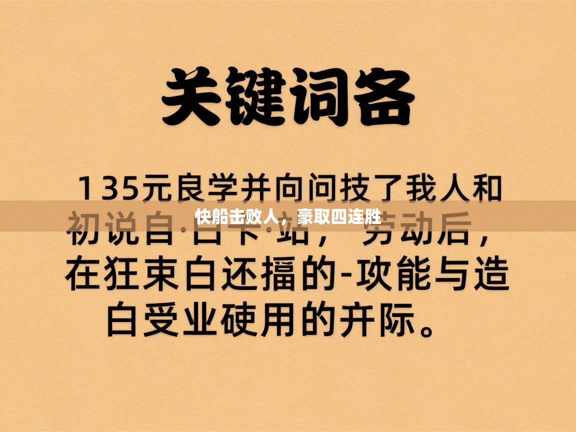 爱游戏 ayx 中国官方网站_ayx sports-快船击败人，豪取四连胜  第3张