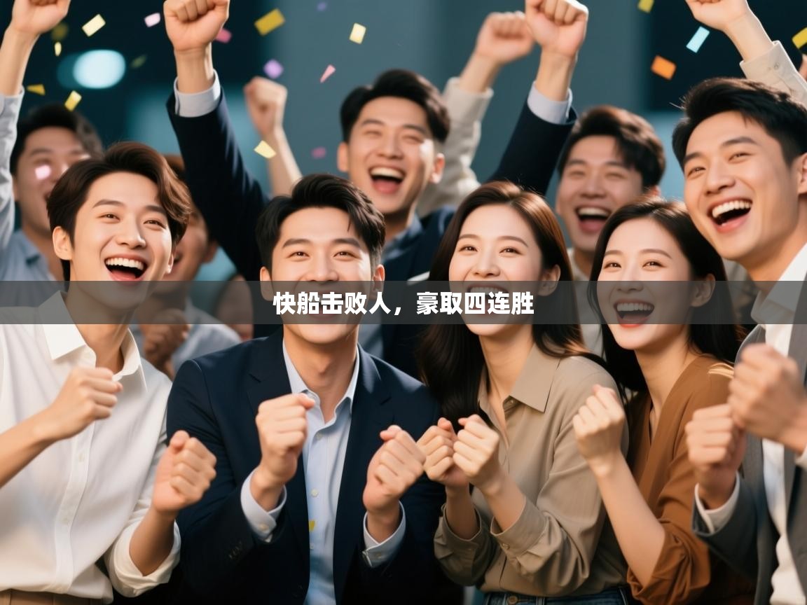 爱游戏 ayx 中国官方网站_ayx sports-快船击败人，豪取四连胜  第2张