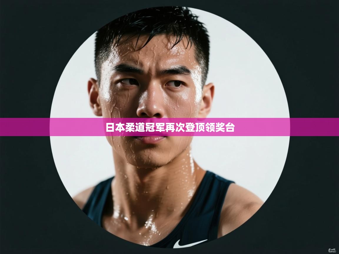 爱游戏体育全站入口-日本柔道冠军再次登顶领奖台  第1张