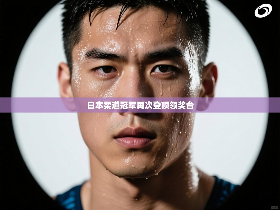 爱游戏体育全站入口-日本柔道冠军再次登顶领奖台  第4张