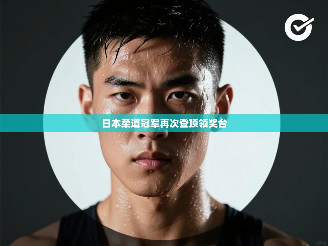 爱游戏体育全站入口-日本柔道冠军再次登顶领奖台  第3张