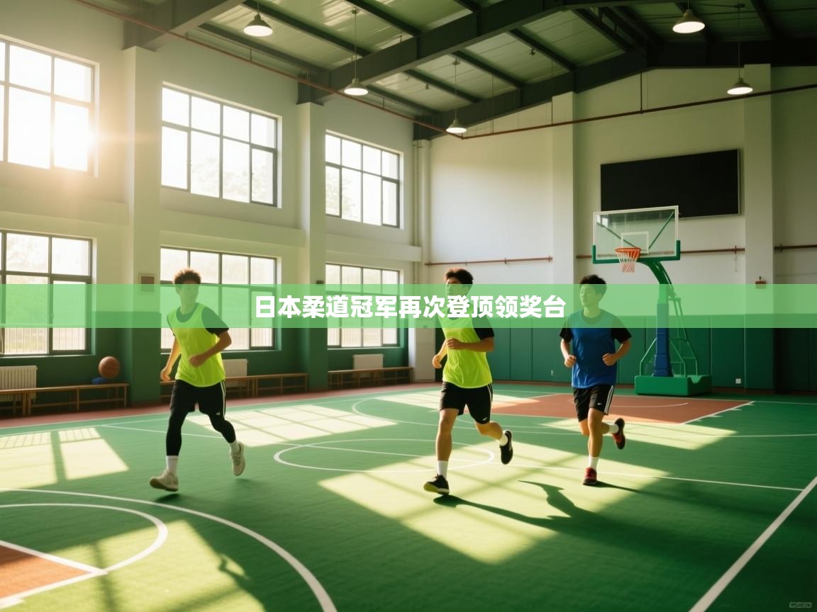 爱游戏体育全站入口-日本柔道冠军再次登顶领奖台  第2张
