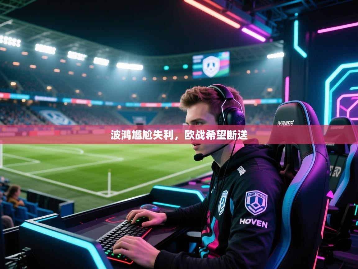 爱游戏平台-波鸿尴尬失利，欧战希望断送  第3张