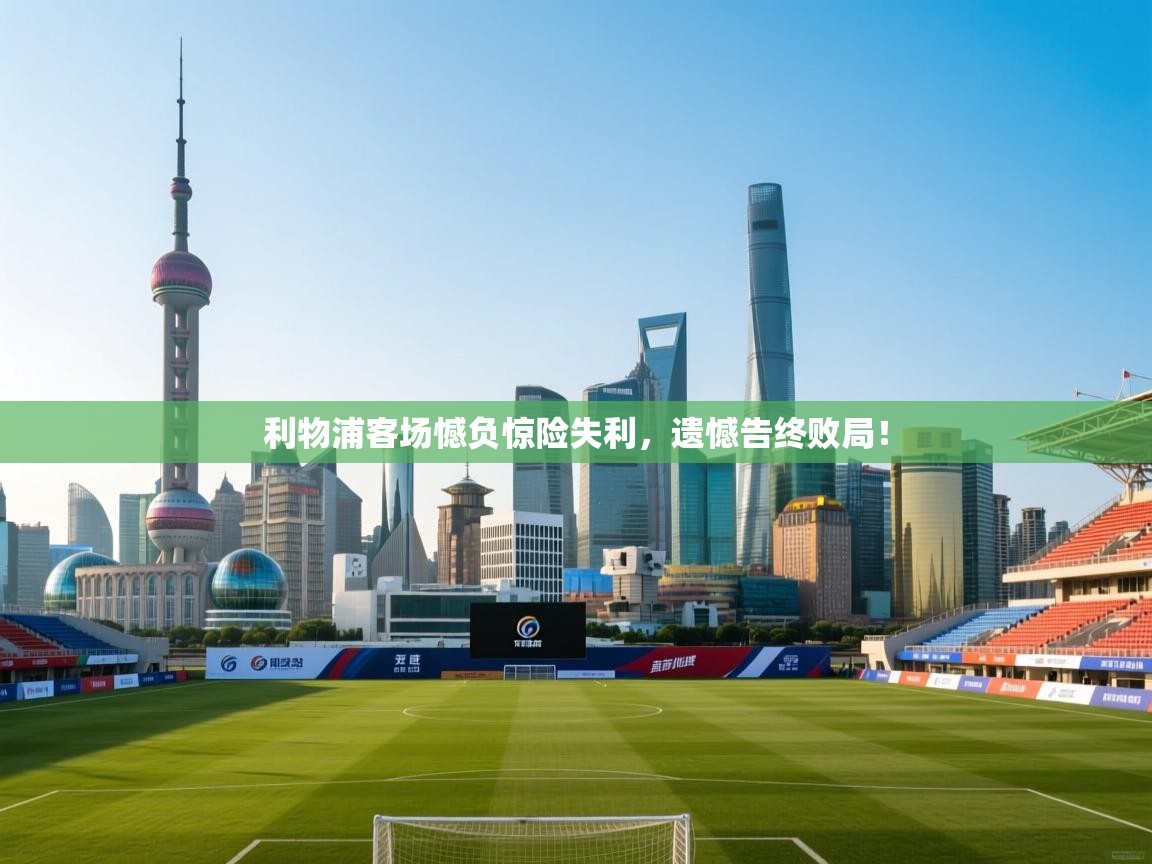 爱游戏ayx官网下载-利物浦客场憾负惊险失利，遗憾告终败局！  第2张