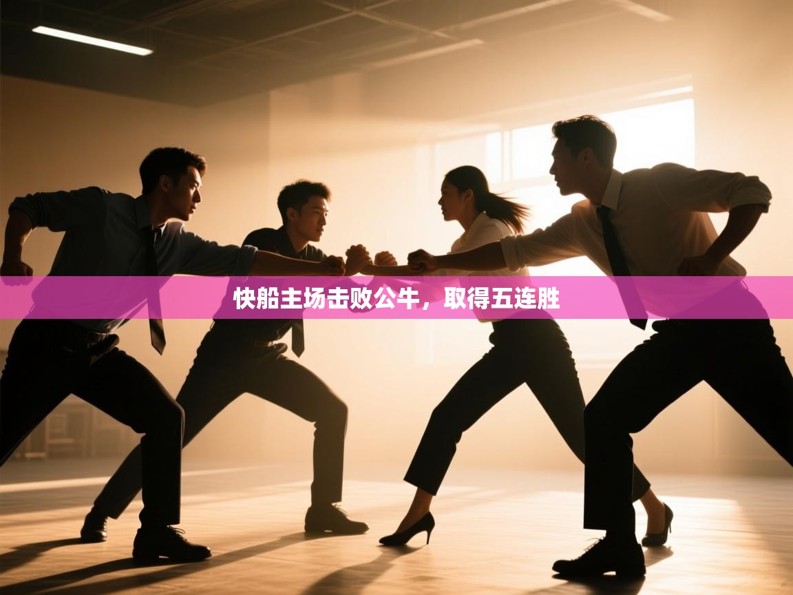 爱游戏体育娱乐马竞赞助商-快船主场击败公牛，取得五连胜  第4张