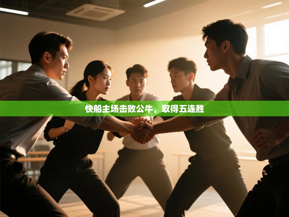 爱游戏体育娱乐马竞赞助商-快船主场击败公牛，取得五连胜  第3张