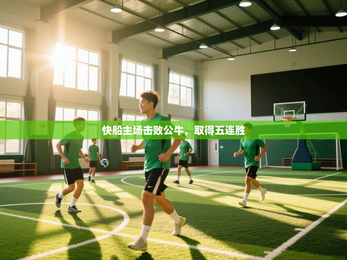 爱游戏体育娱乐马竞赞助商-快船主场击败公牛，取得五连胜  第2张