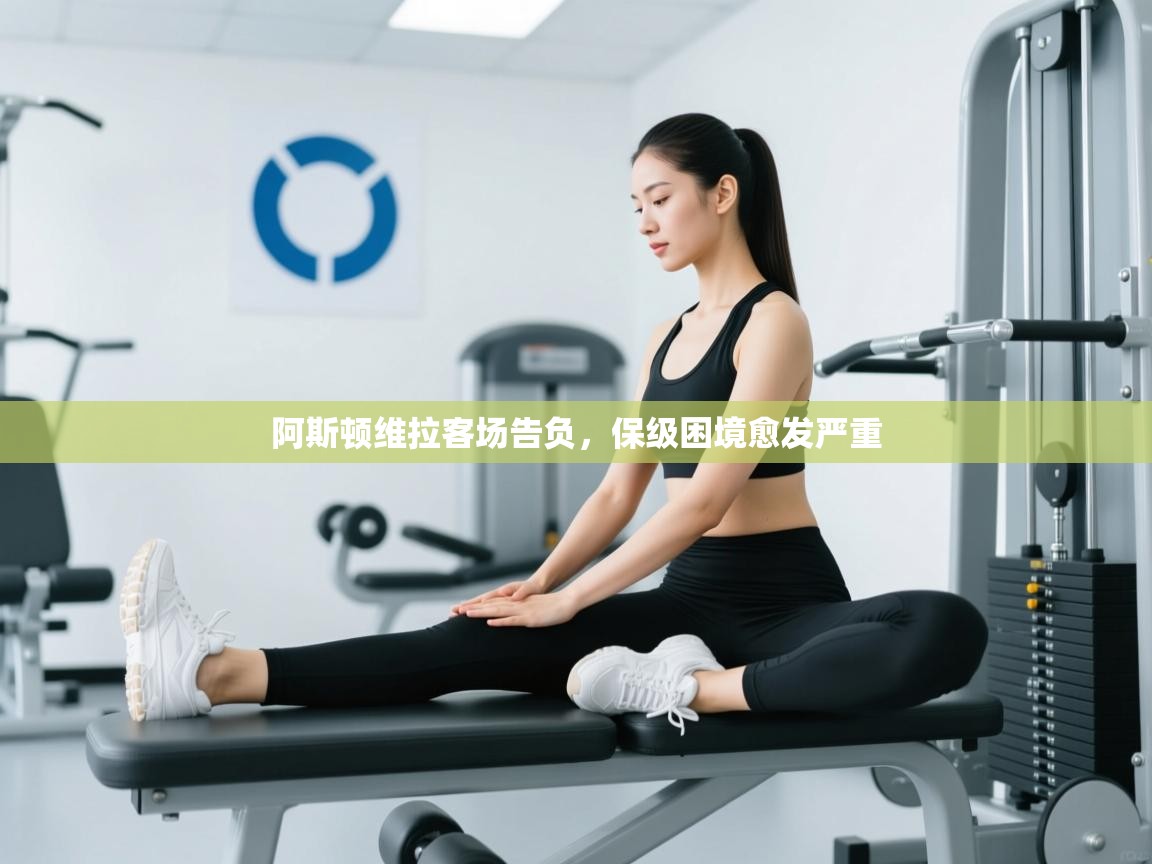 爱游戏平台官网入口-阿斯顿维拉客场告负，保级困境愈发严重  第4张