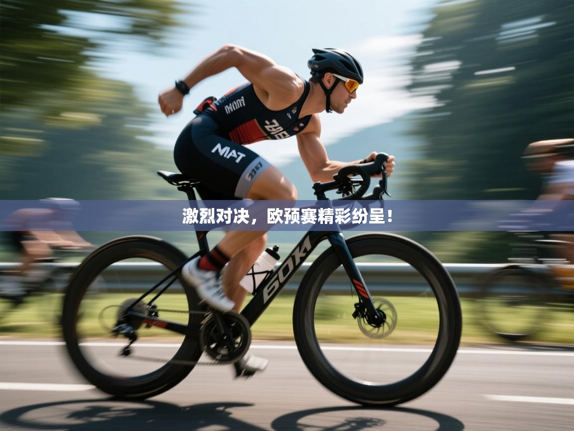 爱游戏体育娱乐-激烈对决，欧预赛精彩纷呈！  第2张