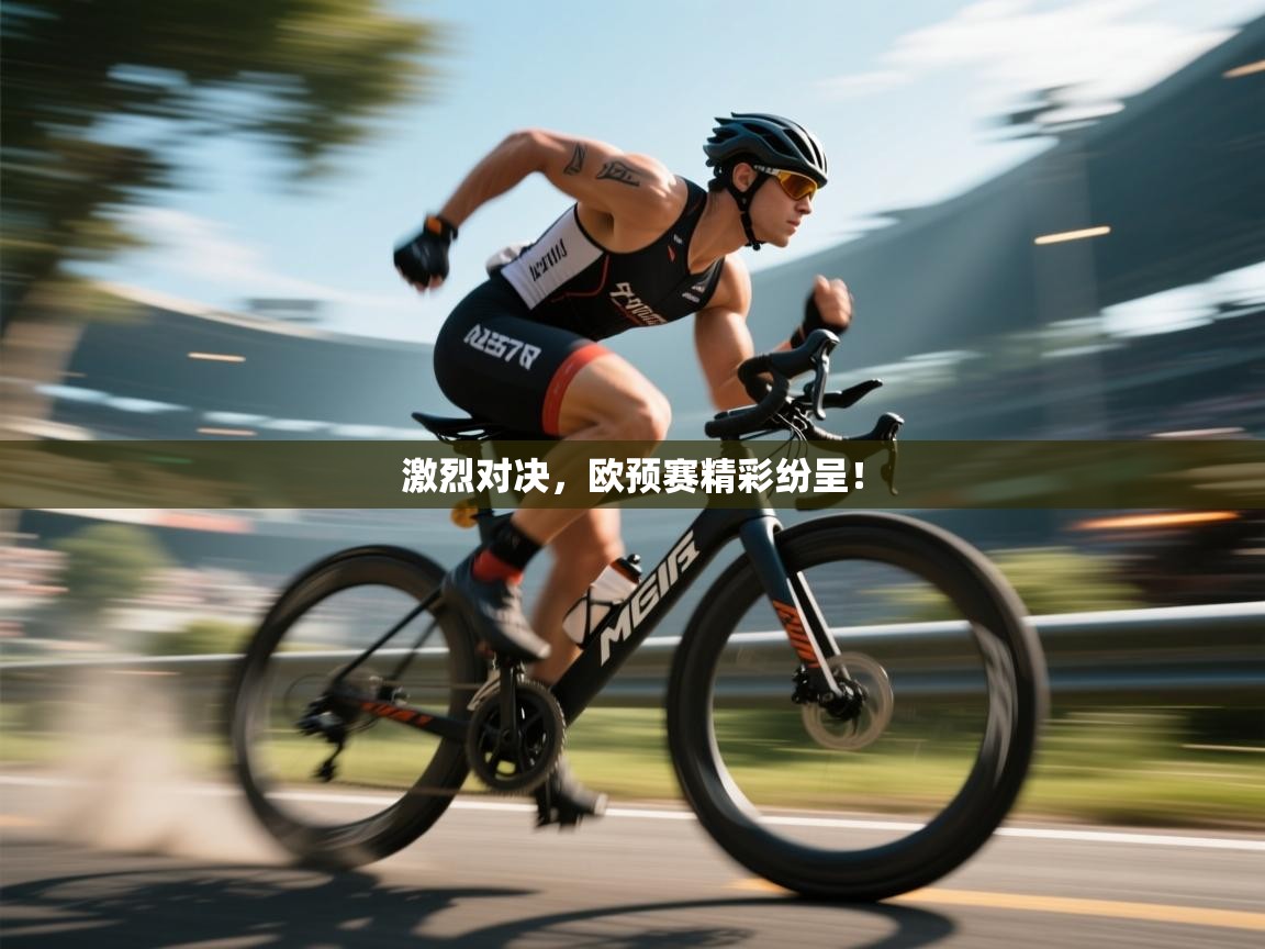 爱游戏体育娱乐-激烈对决，欧预赛精彩纷呈！  第3张