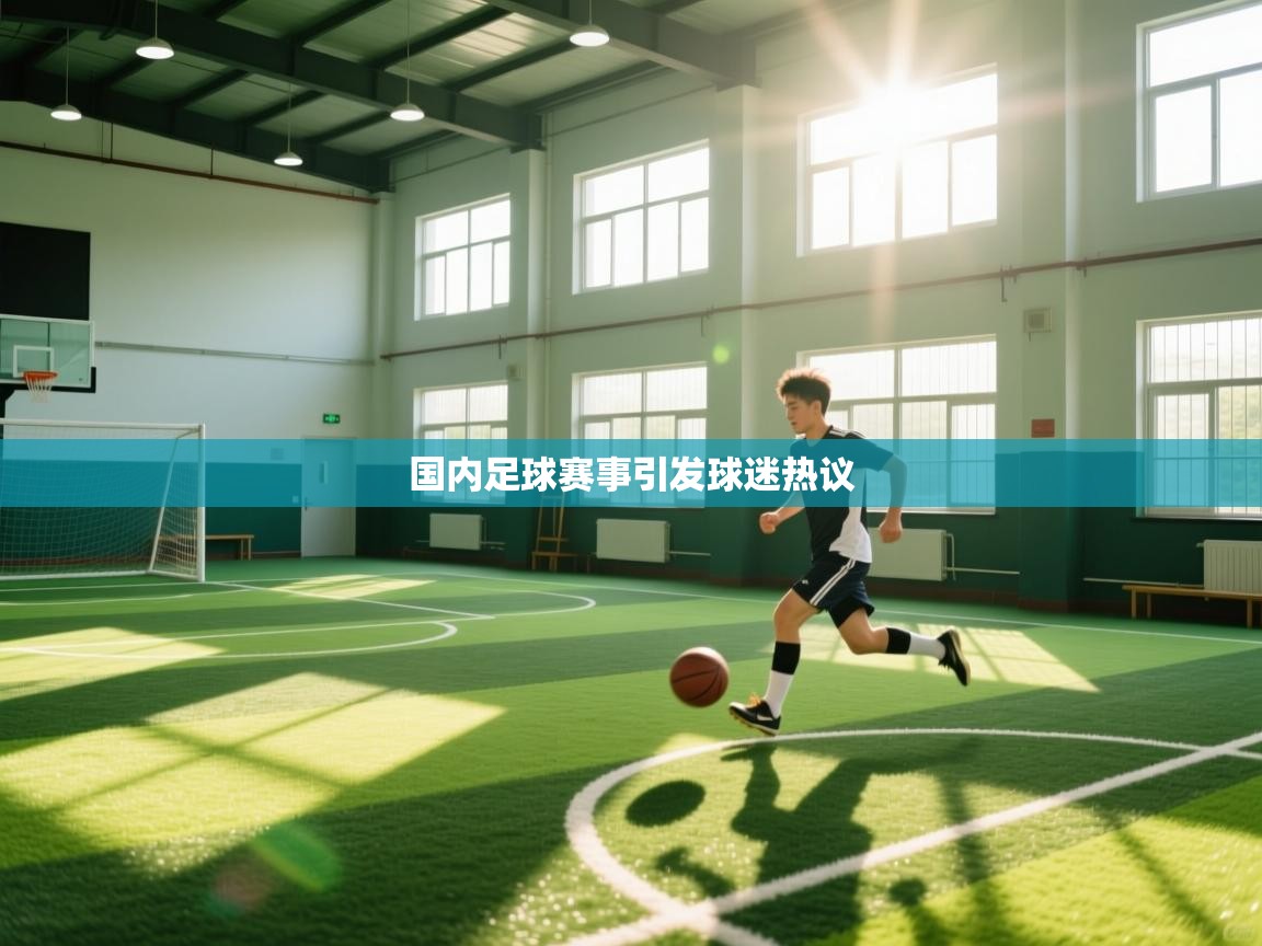 爱游戏影视-国内足球赛事引发球迷热议 第3张