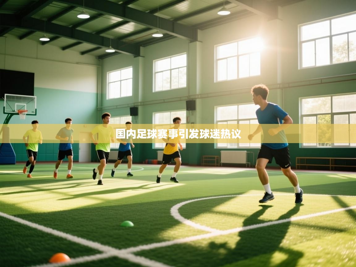 爱游戏影视-国内足球赛事引发球迷热议 第4张