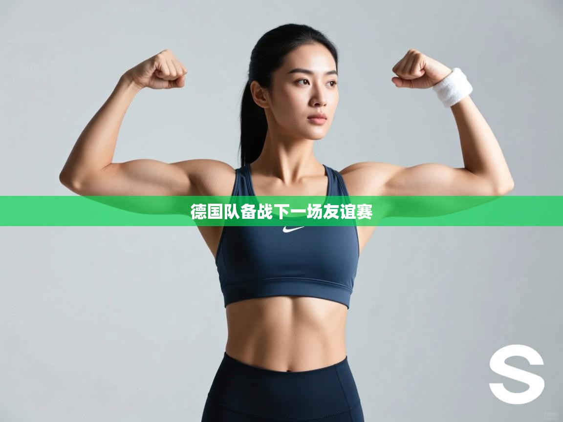 爱游戏体育娱乐-德国队备战下一场友谊赛  第4张