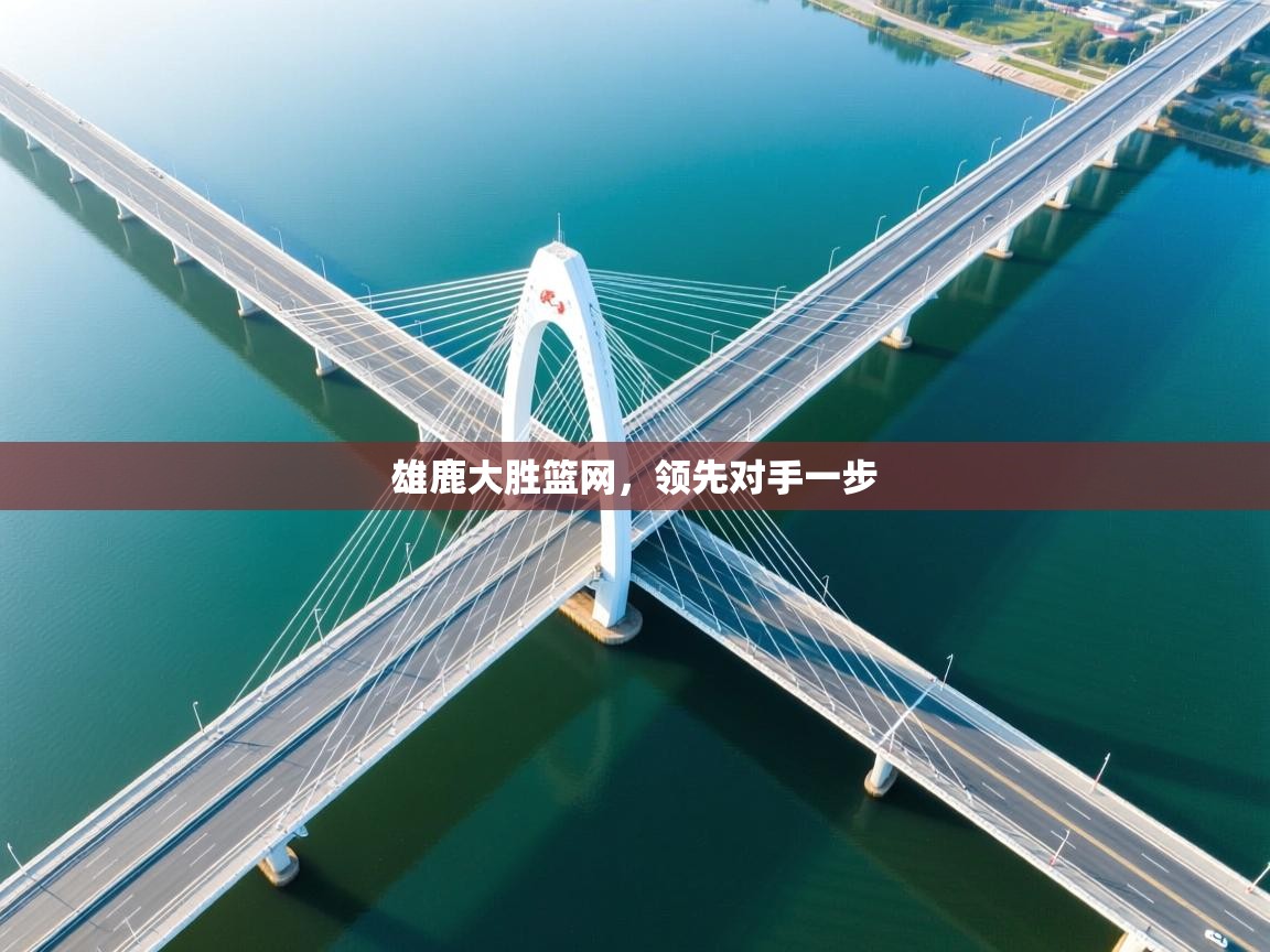 爱游戏体育下载-雄鹿大胜篮网,领先对手一步 第1张